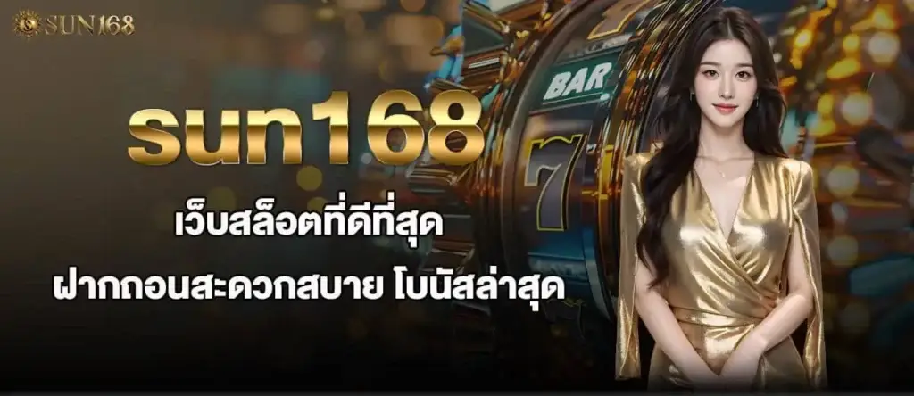 sun168 เว็บสล็อตที่ดีที่สุด ฝากถอนสะดวกสบาย โบนัสล่าสุด