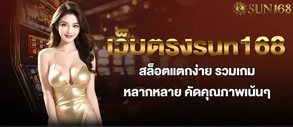 เว็บตรงsun168 สล็อตแตกง่าย รวมเกมหลากหลาย คัดคุณภาพเน้นๆ