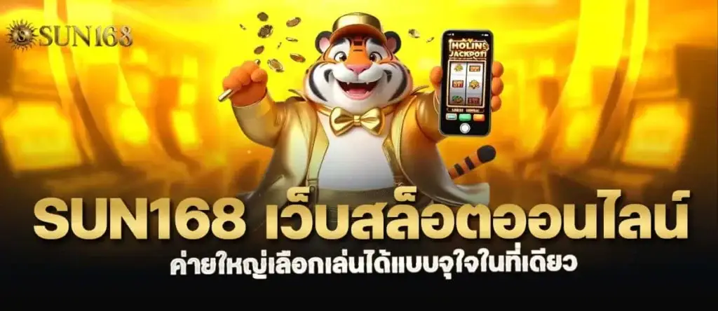 sun168 เว็บสล็อตออนไลน์ ค่ายใหญ่เลือกเล่นได้แบบจุใจในที่เดียว MARDIBET