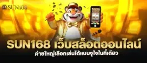 sun168 เว็บสล็อตออนไลน์ ค่ายใหญ่เลือกเล่นได้แบบจุใจในที่เดียว MARDIBET