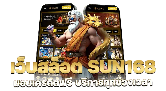 เว็บสล็อต sun168 มอบเครดิตฟรี บริการทุกช่วงเวลา