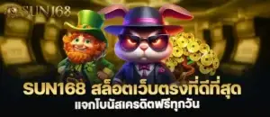 sun168 สล็อตเว็บตรงที่ดีที่สุด แจกโบนัสเครดิตฟรีทุกวัน MARDIBET