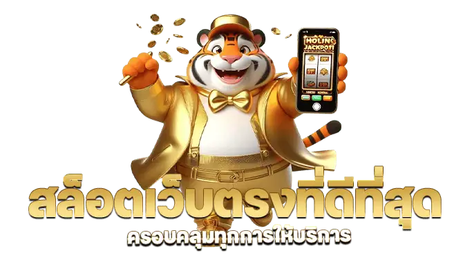 MARDIBET สล็อตเว็บตรงที่ดีที่สุด ครอบคลุมทุกการให้บริการ