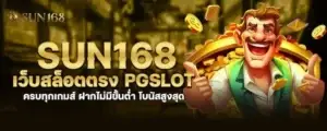 sun168 เว็บสล็อตตรง PGSLOT ครบทุกเกมส์ ฝากไม่มีขั้นต่ำ โบนัสสูงสุด MARDIBET