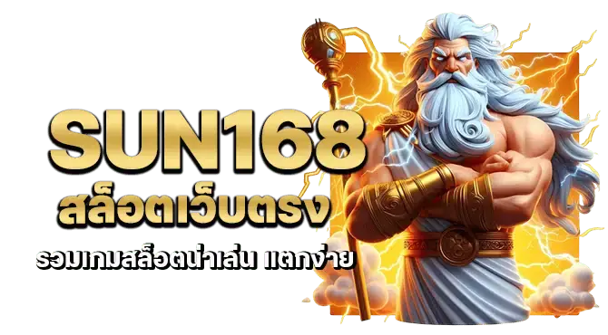 sun168 สล็อตเว็บตรง รวมเกมสล็อตน่าเล่น แตกง่าย 
