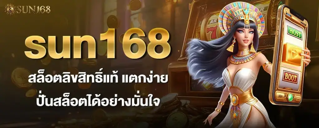 sun168 สล็อตลิขสิทธิ์แท้ แตกง่าย ปั่นสล็อตได้อย่างมั่นใจ