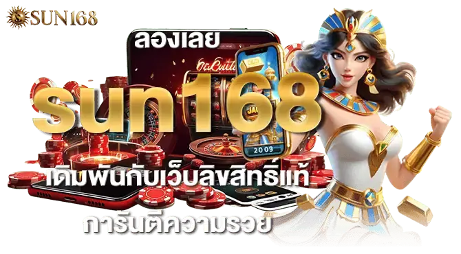 ลองเลย sun168 เดิมพันกับเว็บลิขสิทธิ์แท้ การันตีความรวย