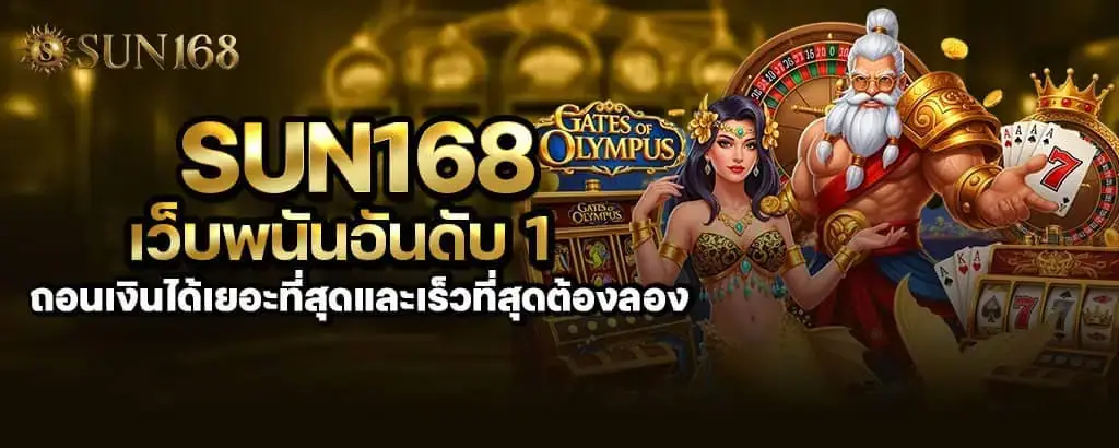 sun168 เว็บพนันอันดับ 1 ถอนเงินได้เยอะที่สุดและเร็วที่สุดต้องลอง MARDIBET