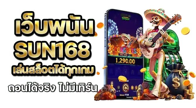 เว็บพนัน sun168 เล่นสล็อตได้ทุกเกม ถอนได้จริง ไม่มีเทิร์น
